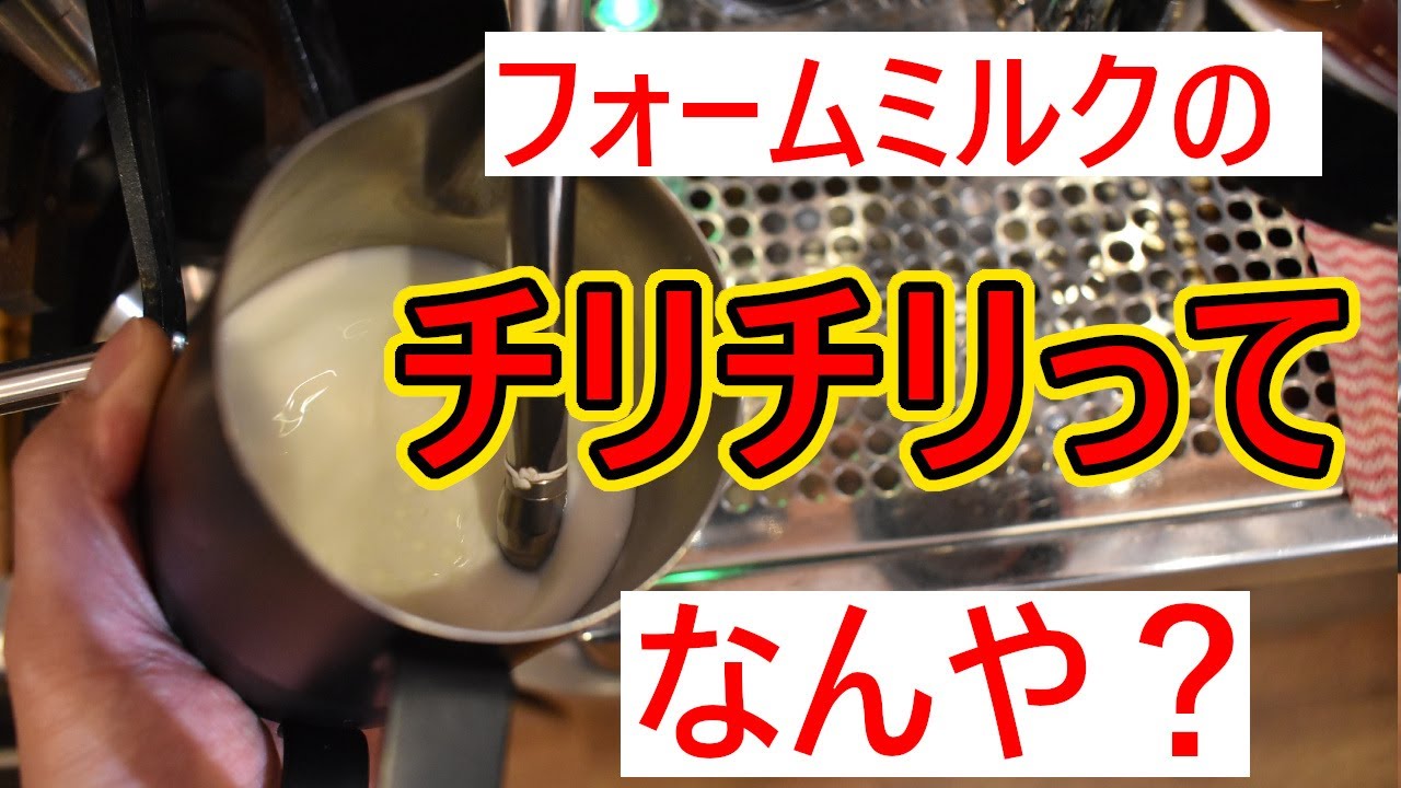 【初心者必見】フォームミルクでよく耳にするチリチリってなんや？チリチリで合ってるのか？検証！！