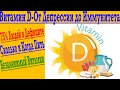 Витамин D (Д) - Улучшение Настроения, Иммунитета, польза для Кожи, Волос и Ногтей !
