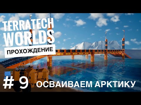 Видео: ОСВАИВАЕМ АРКТИКУ в TerraTech Worlds #9