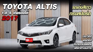 รีวิว TOYOTA ALTIS 1.8 S AT 2017 รถเก๋งสีขาว ขับดี นุ่มสบายๆ ใครตามหารุ่นนี้