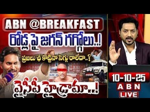 జగన్ హైడ్రామా..!  ప్రజలు ఛీ కొట్టినా సిగ్గు రాలేదా..? | AP Medical Collages |  ABN Breakfast News - ABNTELUGUTV
