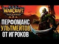 ПЕРФОМАНС УЛЬТИМЕЙТОВ ОТ ИГРОКОВ в Warcraft 3 Reforged