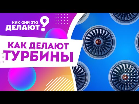 Как делают турбины / Как они это делают ?