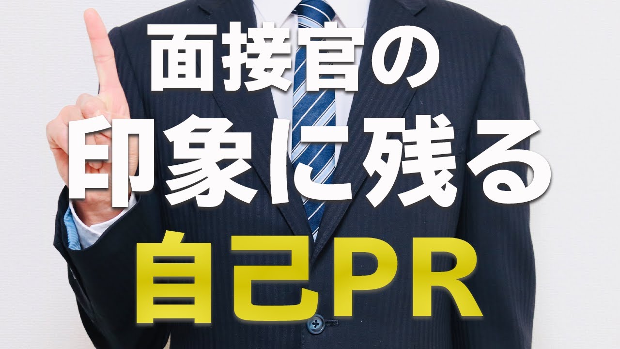 【自己PR】面接官の印象に残る自己PRの話し方とテクニック YouTube 【自己PR】面接官の印象に残る自己PRの話し方とテクニック YouTube