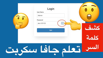 كشف كلمة السر في المواقع الالكترونية | كود جافاسكريبت show my password
