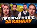 ⚡️Не можна дивитись БЕЗ СЛІЗ! Емоційне привітання ведучих 24 Каналу з Новим роком