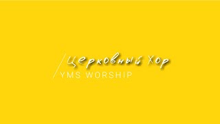 [YMS WORSHIP] Церковный Хор  | Lyrics
