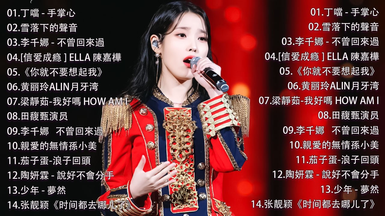 那些年我们听过的情歌 你还记得吗🎧 蔡依林・周杰伦・王菲・林俊杰・五月天》2000年代至2016年代的华语流行经典，唤起你心中的青春记忆，一起回到那个属于磁带和MP3的年代。我好嗎,不曾回來過