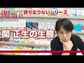 関正生の【関語り】関の生態