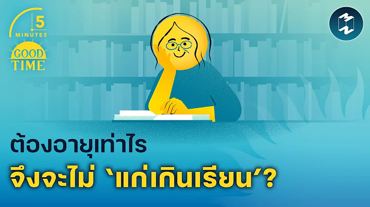 ไขความลับเพิ่มพลังสมอง! อายุเท่าไรก็ ‘ไม่แก่เกินเรียนรู้’ | 5 Minutes Podcast EP.2344