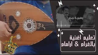 تعلم عزف اغنية ( بالغرام / Aramam ) على العود للمبتدئين بالتفصيل : واتس/ 00962788776508