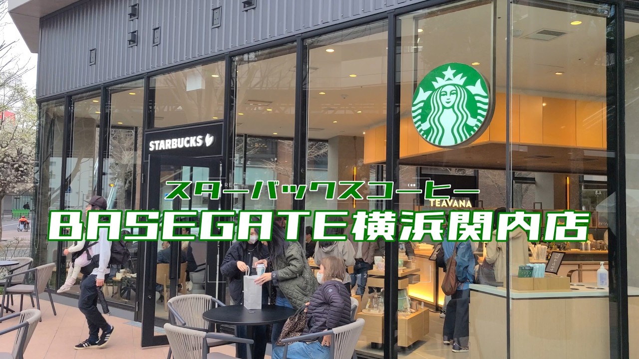 昨日オープンした「スタバBASEGATE横浜関内店」へ。神奈川県初出店