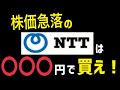 株価暴落のNTTの株は〇〇円で買え！株主優待の5年後の対策についても解説！