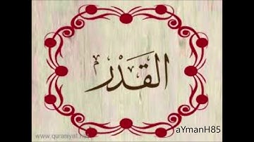 سورة القدر القارئ عثمان صديقي