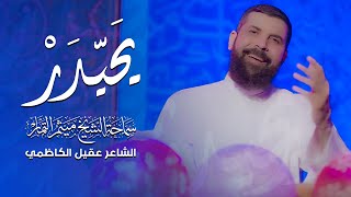 يحيدر - الشيخ ميثم التمار - (عيد الغدير) | ذي الحجة 1444هـ - 2023 مـ