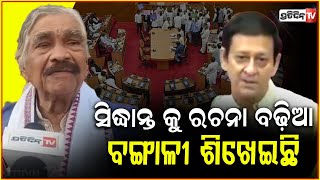 ସଦଧନତ କ ରଚନ ବଢଆ ବଙଗଳ ଶଖଇଛ Sidhant Mohapatra Bengali Reply Mla Ranendra Pratap Swain.