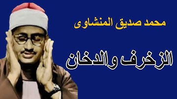 لايك للفيديو حتى تساهم فى نشرة تلاوة سورتى الزخرف والدخان- محمد صديق المنشاوى HD