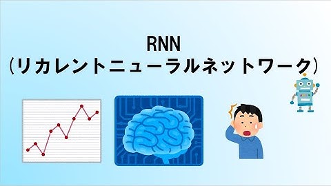 RNN(リカレントニューラルネットワーク)[G検定対応・初級]