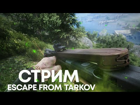 Видео: СТРИМ ESCAPE FROM TARKOV #1010  [1440p]