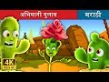 घमंडी गुलाब | अभिमानी गुलाब | Marathi Goshti | Marathi Fairy Tales