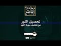 تحصيل النور من مقاصد سورة النور الشيخ عمرو الشرقاوي تحصيل النور من مقاصد سورة النور الشيخ عمرو الشرقاوي