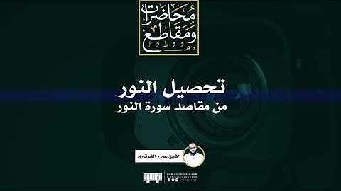 تحصيل النور من مقاصد سورة النور | الشيخ عمرو الشرقاوي