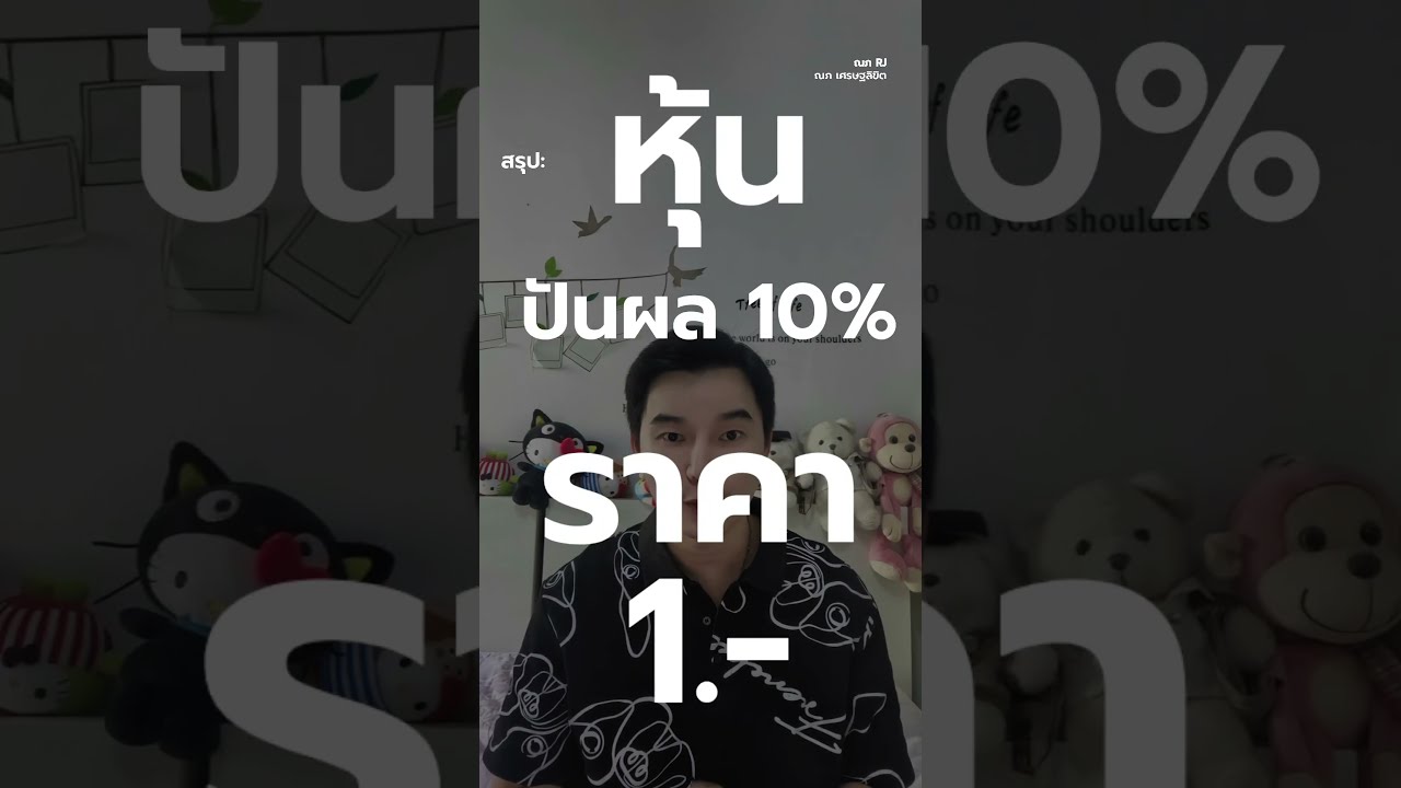 ⁣คลิปนี้สรุป…หุ้นปันผล 10% ราคาแค่ 1 บาท ? แนวทางการวิเคราะห์แบบมือใหม่