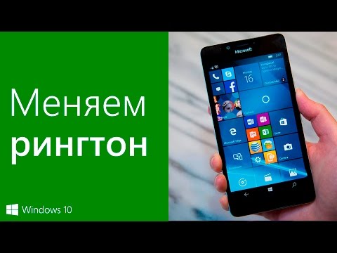 Как поменять мелодию звонка на Windows 10 Mobile (Windows Phone)