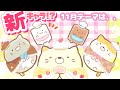 新キャラは砂糖⁉︎すみっコぐらし 11月新テーマは"ねこのきょうだいとおかし屋さん"イラストメイキング♪ 角落生物 fromegg