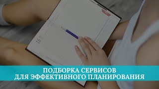 Подборка сервисов для эффективного планирования