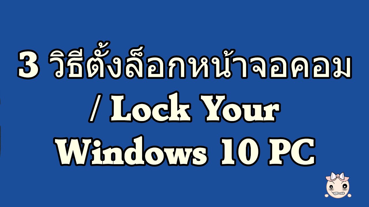 3 วิธีตั้งล็อกหน้าจอคอม  / Lock Your Windows 10 PC