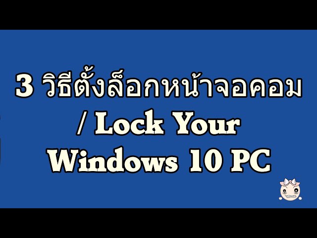 3 วิธีตั้งล็อกหน้าจอคอม / Lock Your Windows 10 Pc - Youtube