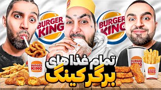 تست تمام غذاهای برگر کینگ با پوتک😍😈Eating EVERY ITEM On the Burger King's Menu!