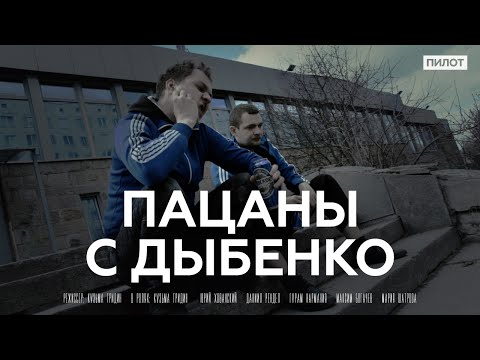 видео: Пацаны с Дыбенко: Пилот