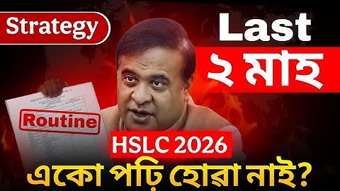 2 month Study plan🔥 Routine আহিল🚨 মেট্ৰিক 2026 লৈ কেনেকৈ প্রস্তুতি‌ কৰিবা? HSLC 2026 Best strategy