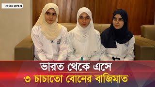 কাশ্মীরের ৩ বোনের চোখে বাংলাদেশের মেডিকেল শিক্ষা | Medical Education | Bangladesh | Kashmir