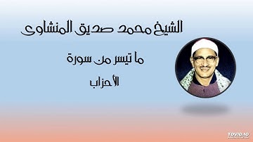 الشيخ محمد صديق المنشاوى يتلو سورة الأحزاب تلاوة جميلة