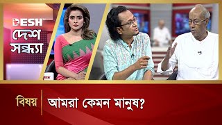 আমরা কেমন মানুষ? | Desh Shondha | Talk Show | Desh TV News