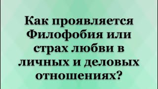 видео: Филофобия или страх любви = серьезное эмоциональное расстройство картинка: Филофобия или страх любви = серьезное эмоциональное расстройство