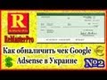 Как обналичить чек Google Adsense в Украине (Часть 2)