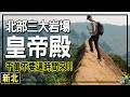 皇帝殿 | 北部三大岩場 | 登山新手入門級挑戰路線