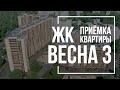 Приемка квартиры в ЖК Весна 3 | ЦДС | Помощь в приемке квартиры