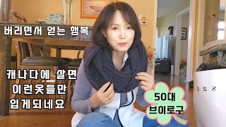 버리면서 얻는 행복/캐나다에선 이런옷들 필요없네요/캐나다 실속패션은 딱 하나/ 이옷만은 절대 못버려요/정말 버리고 싶은건../캐나다 중고물품센타 소개 놀라실거예요/벨류 빌리지