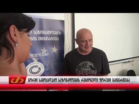 გორში სამოქალაქო საზოგადოების რეგიონული ფორუმი გაიმართება