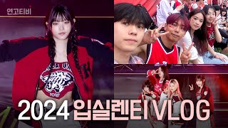 아카라카 밟을 수 있죠? 2024 고려대 입실렌티 VLOG (feat.뉴진스, QWER, 다이나믹 듀오, 청하, 박재범, 악동뮤지션, 잔나비) | 연고티비