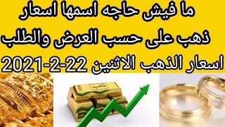 سعر الذهب اليوم في مصر الاثنين 22-2-2021 فبراير بدون مصنعية أسعار الذهب اليوم