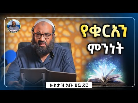 የቁርአን ምንነት ኡስታዝ አቡ ሀይደር ዳዕዋ ሀዲስ በአማርኛ ሀድስ ትምህርት Hadis Amharic Dawa Amharic Abu Hayder
