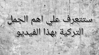 جمل تركية مع شرح القواعد والكلمات