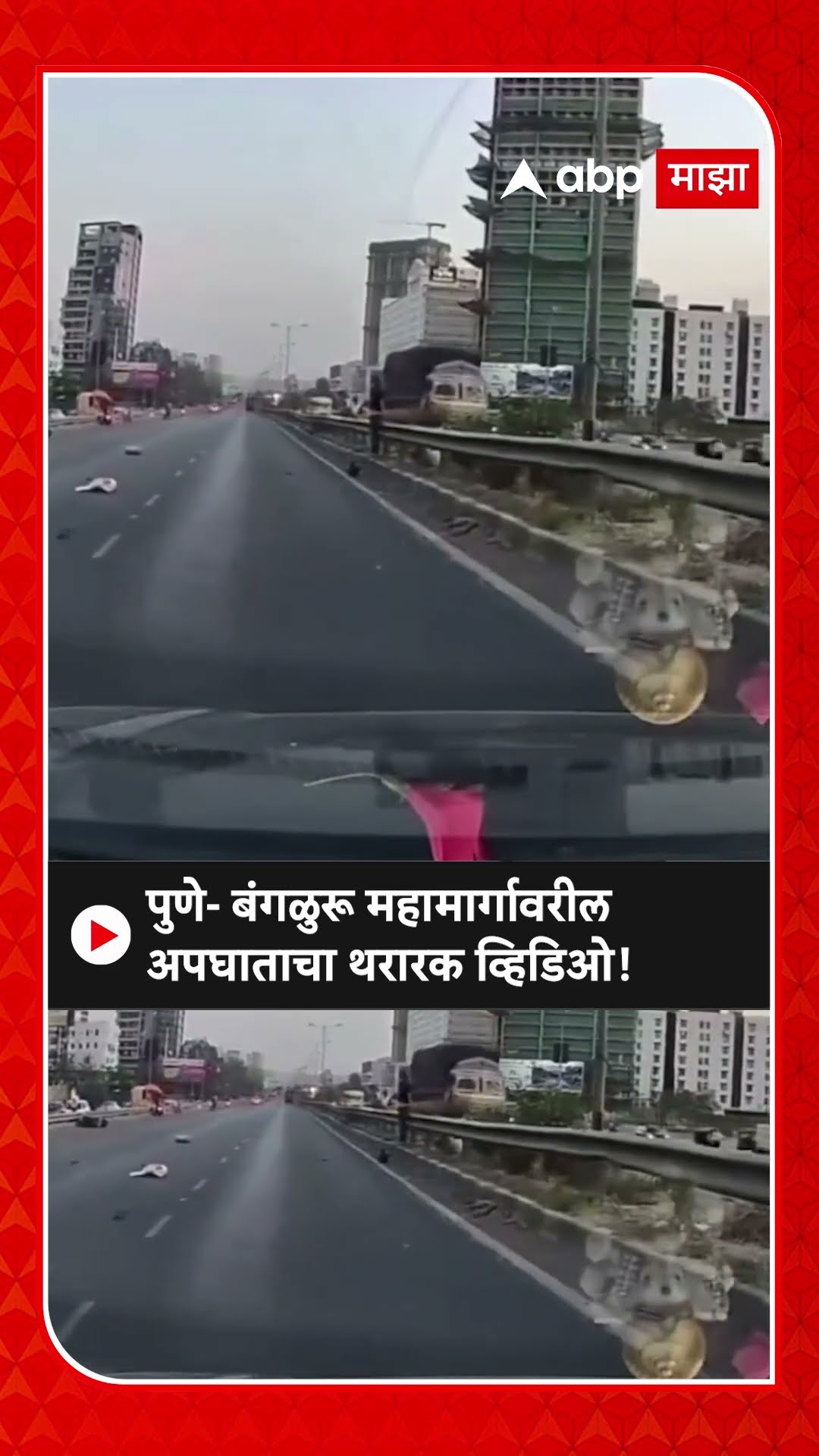 Pune Accident | पुणे- बंगळुरू महामार्गावरील अपघाताचा थरारक व्हिडिओ, सुदैवाने दोघांचा जीव वाचला