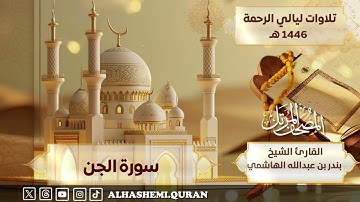 « سورة الجن‏ » - القارئ الشيخ بندر بن عبدالله الهاشمي.